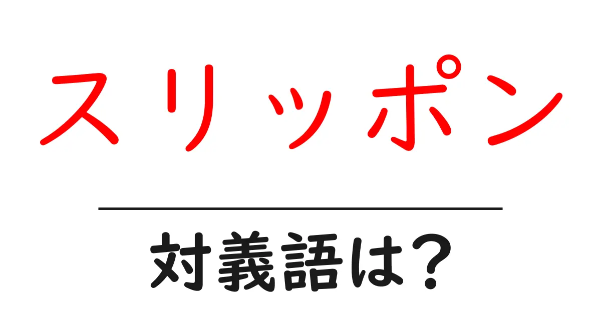 スリッポンの対義語・反対語を使用例を交えて分かりやすく解説!