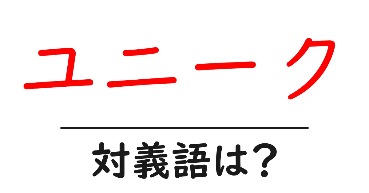 ユニークの対義語・反対語を使用例を交えて分かりやすく解説!