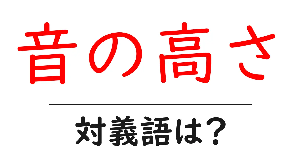 音の高さの対義語・反対語を使用例を交えて分かりやすく解説!