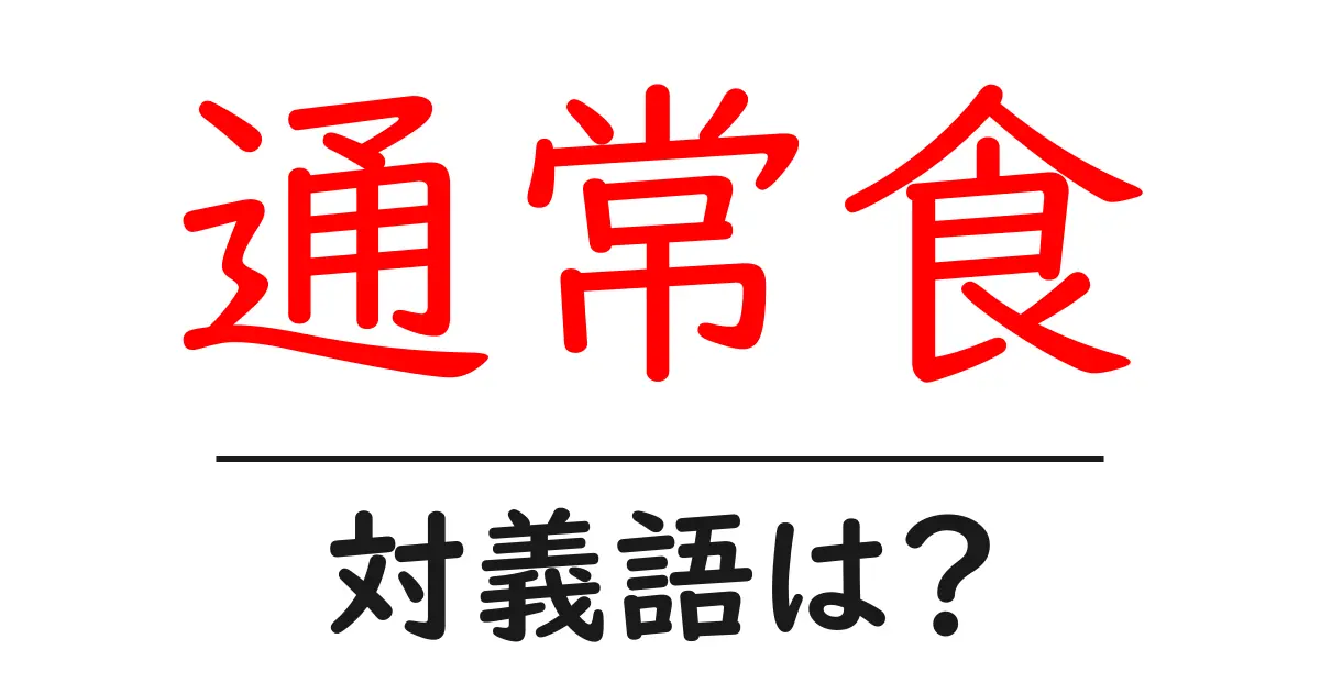 通常食の対義語・反対語を使用例を交えて分かりやすく解説!