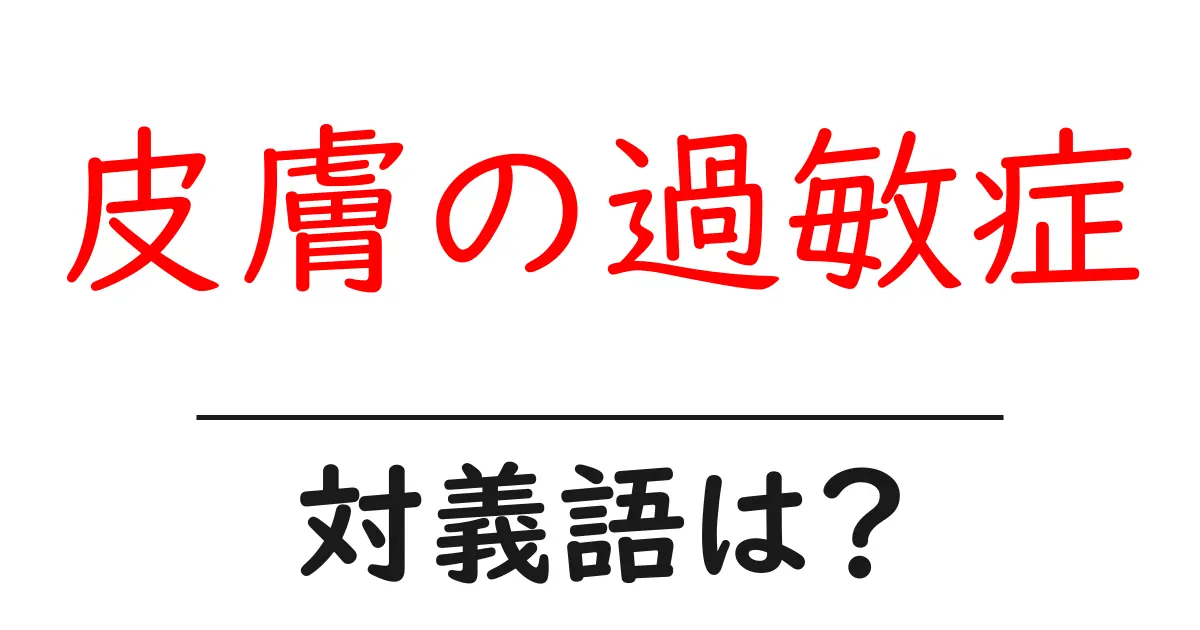 皮膚の過敏症の対義語・反対語を使用例を交えて分かりやすく解説!