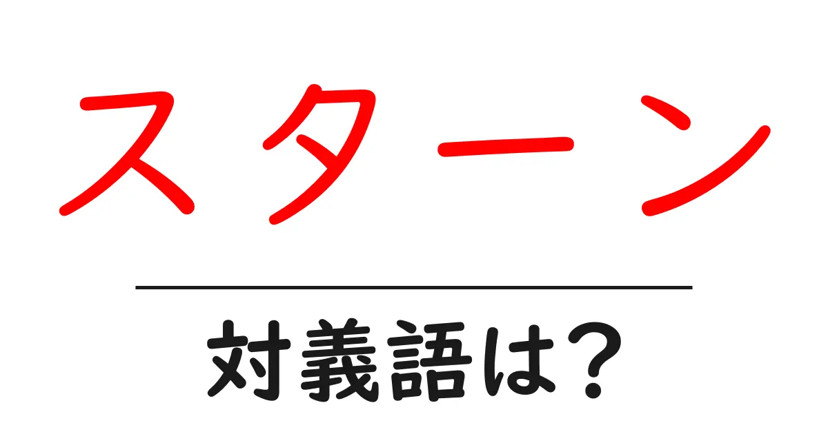 スターンの対義語・反対語を使用例を交えて分かりやすく解説!