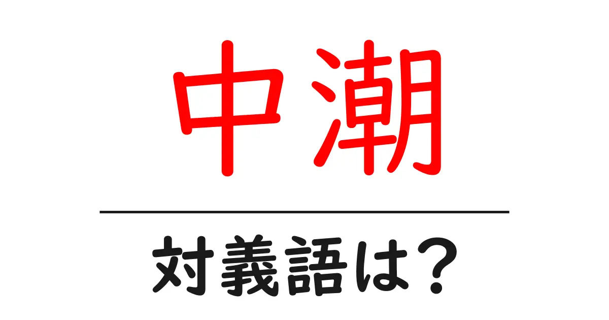 中潮の対義語・反対語を使用例を交えて分かりやすく解説!