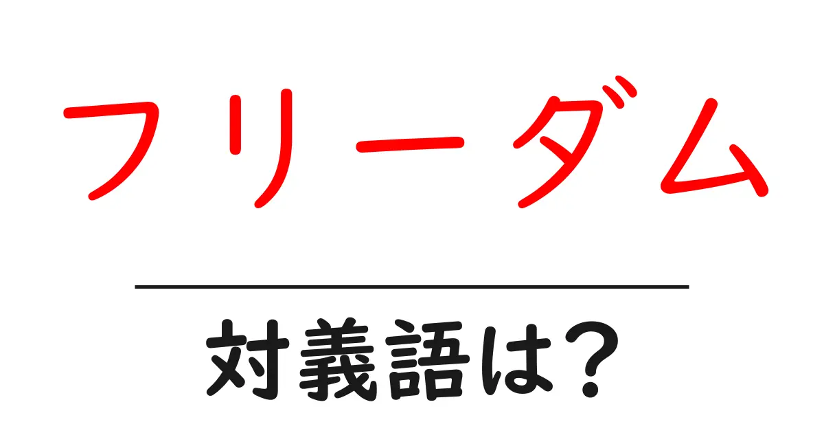 フリーダムの対義語・反対語を使用例を交えて分かりやすく解説！