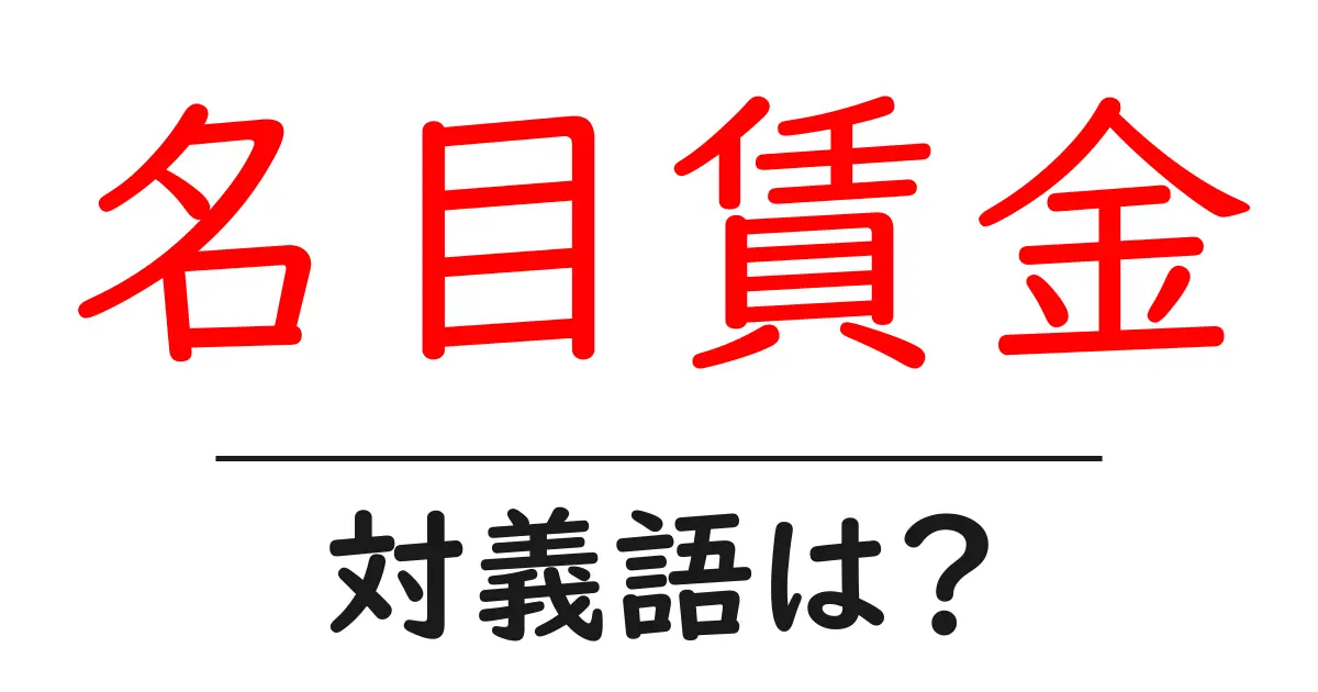 名目賃金の対義語・反対語を使用例を交えて分かりやすく解説!