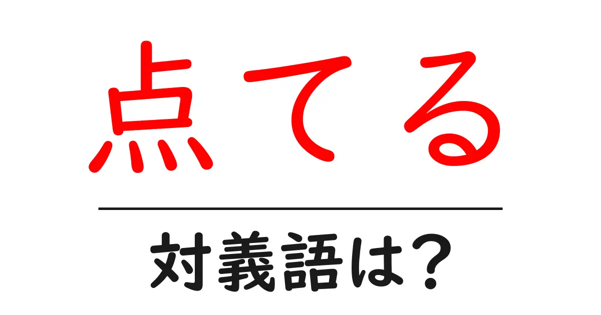 点てるの対義語・反対語を使用例を交えて分かりやすく解説!