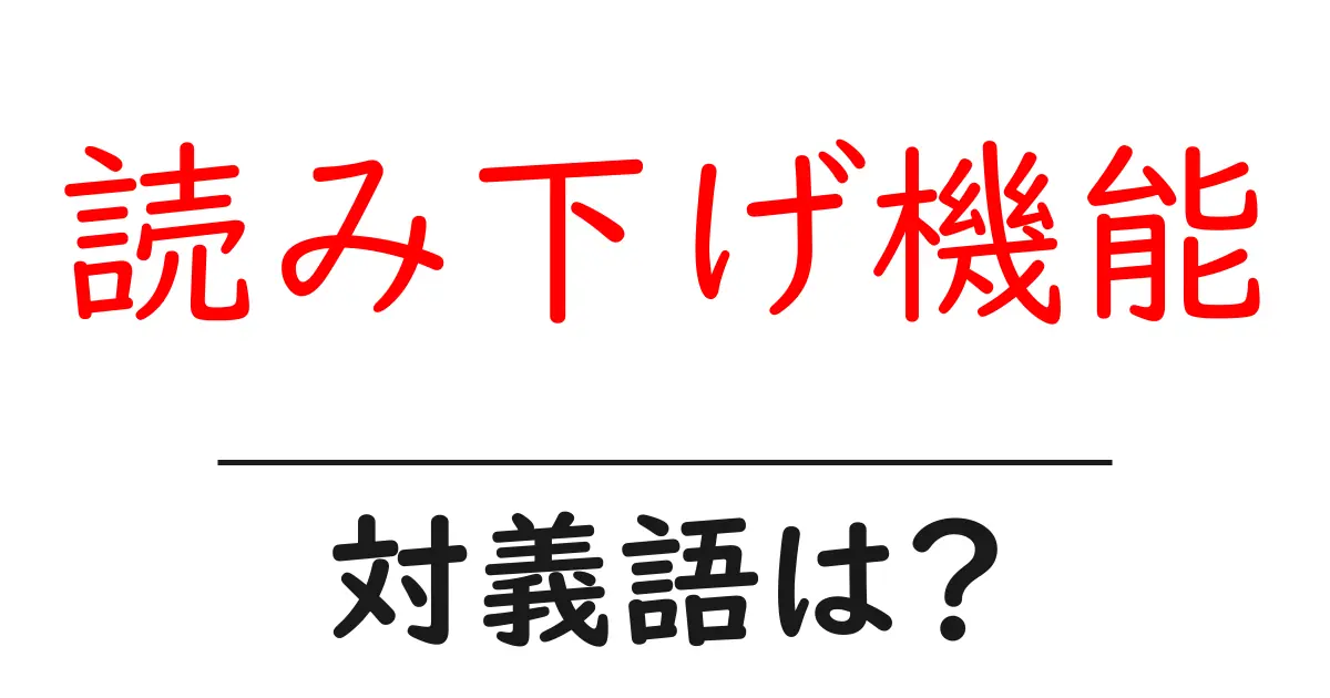 読み下げ機能の対義語・反対語を使用例を交えて分かりやすく解説!