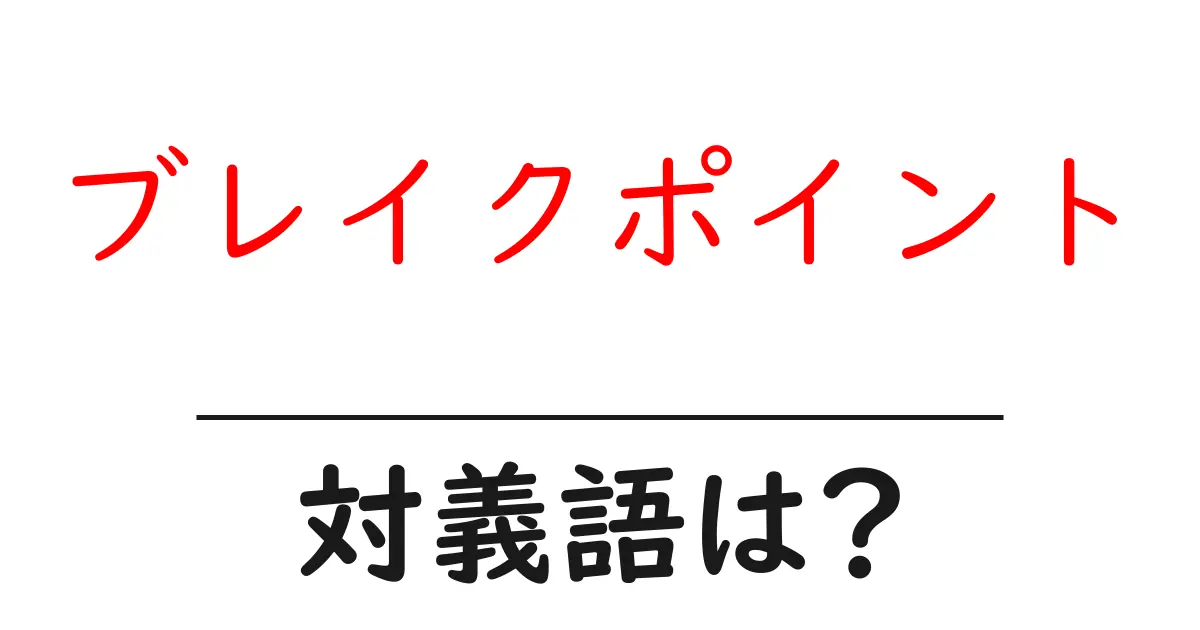 ブレイクポイントの対義語・反対語を使用例を交えて分かりやすく解説!