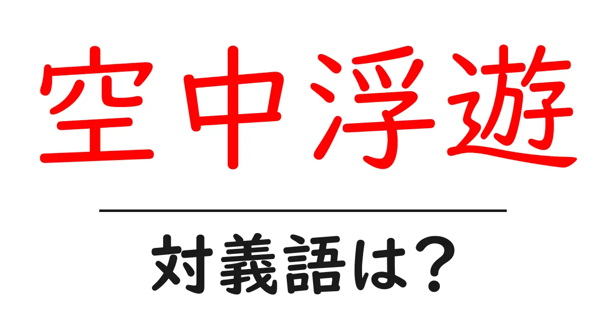 空中浮遊の対義語・反対語を使用例を交えて分かりやすく解説!