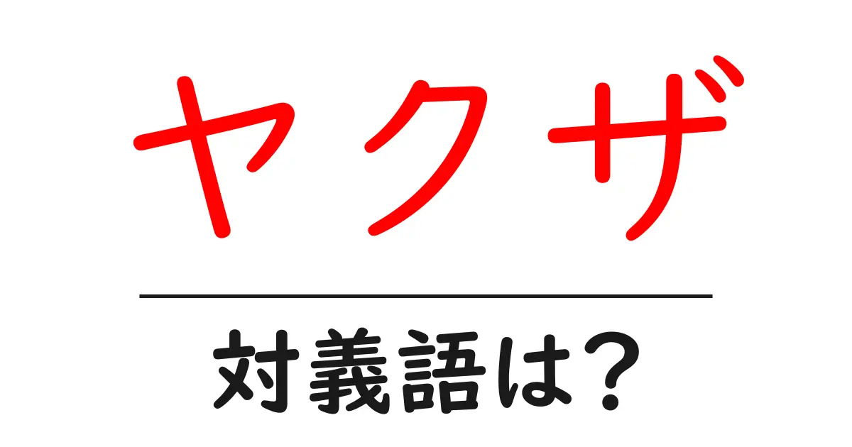ヤクザの対義語・反対語を使用例を交えて分かりやすく解説！