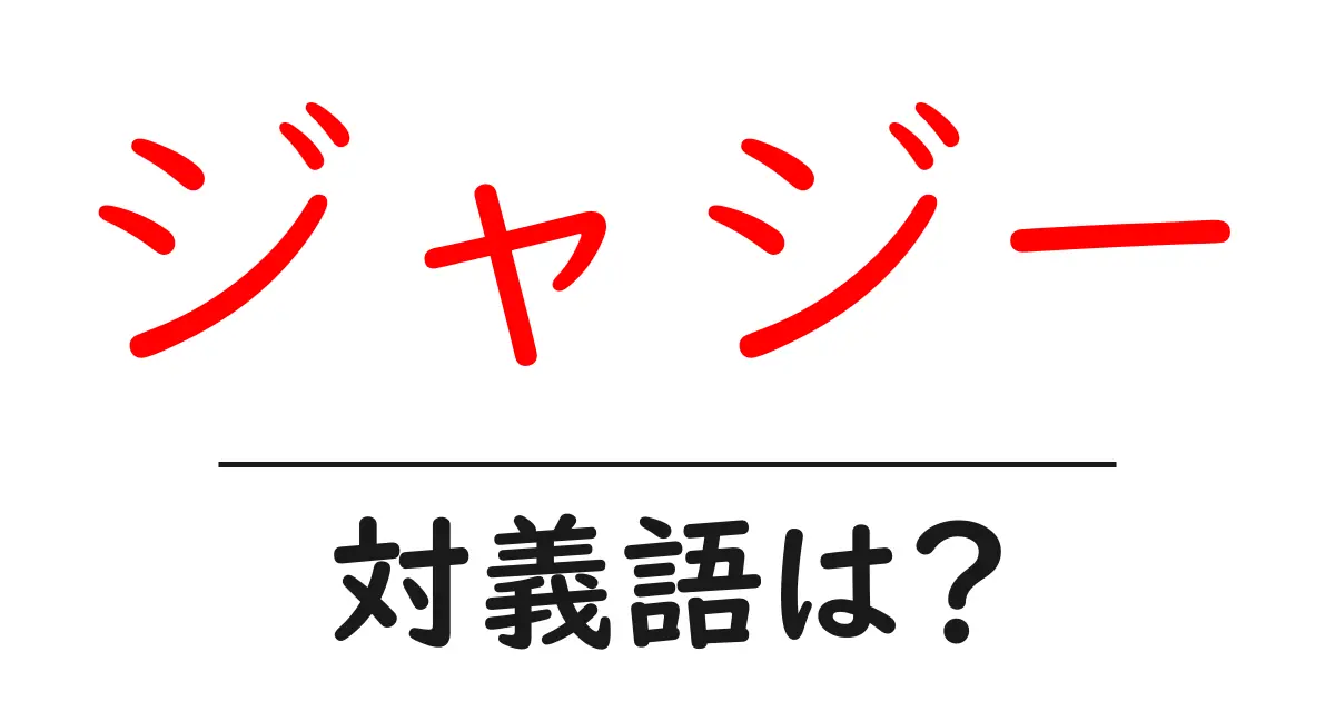 ジャジーの対義語・反対語を使用例を交えて分かりやすく解説!