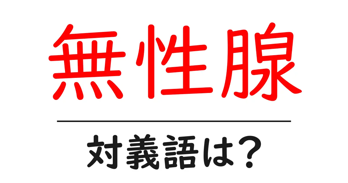 無性腺の対義語・反対語を使用例を交えて分かりやすく解説!