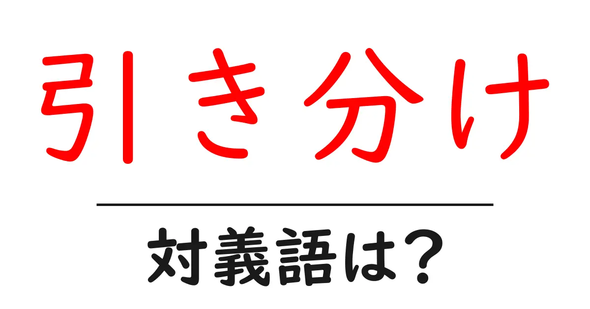 引き分けの対義語・反対語を使用例を交えて分かりやすく解説!