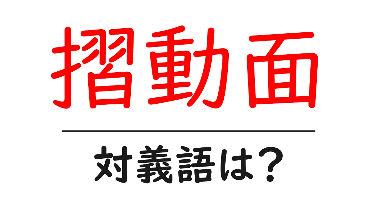 摺動面の対義語・反対語を使用例を交えて分かりやすく解説!