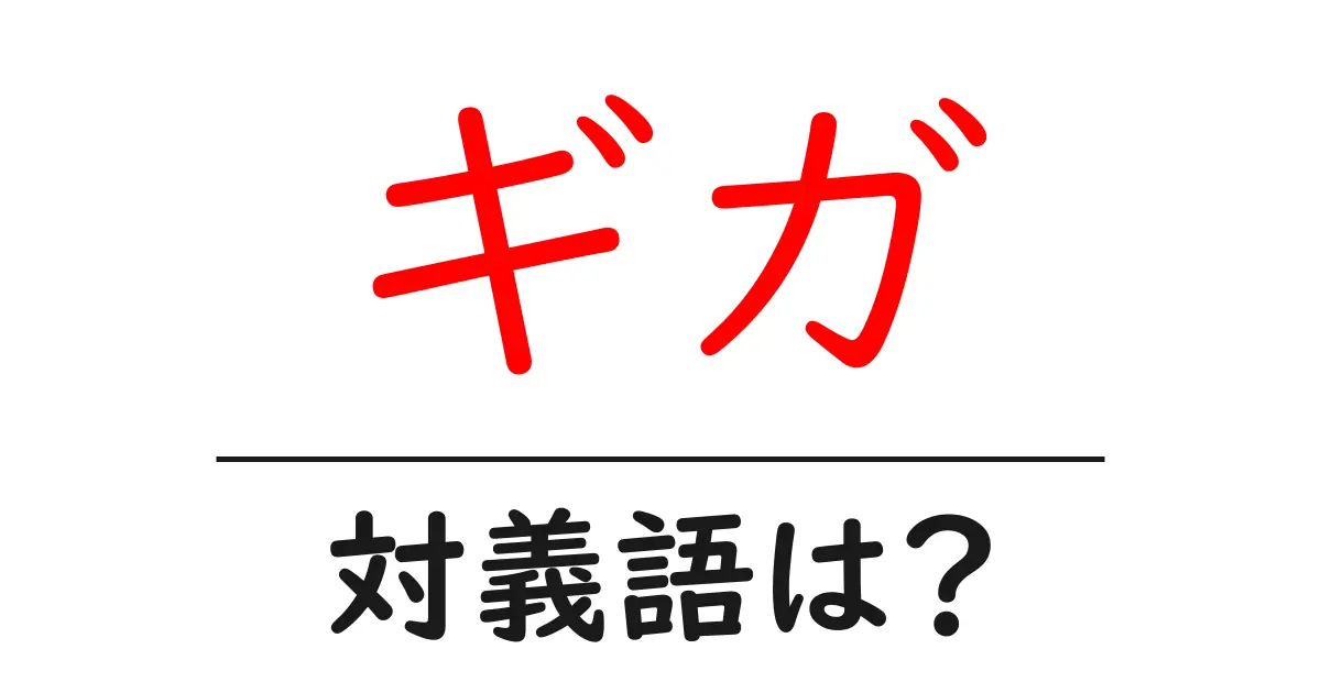 ギガの対義語・反対語を使用例を交えて分かりやすく解説!