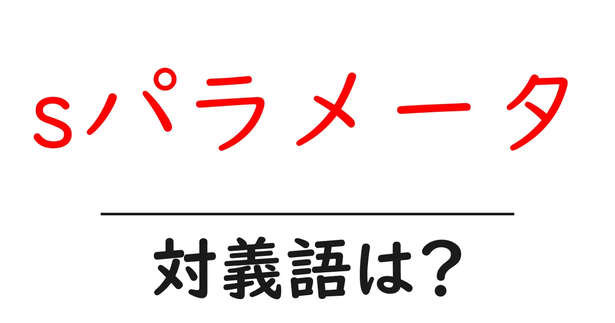 sパラメータの対義語・反対語を使用例を交えて分かりやすく解説!