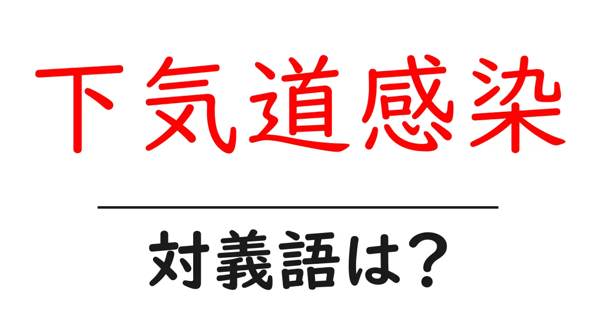 下気道感染の対義語・反対語を使用例を交えて分かりやすく解説!