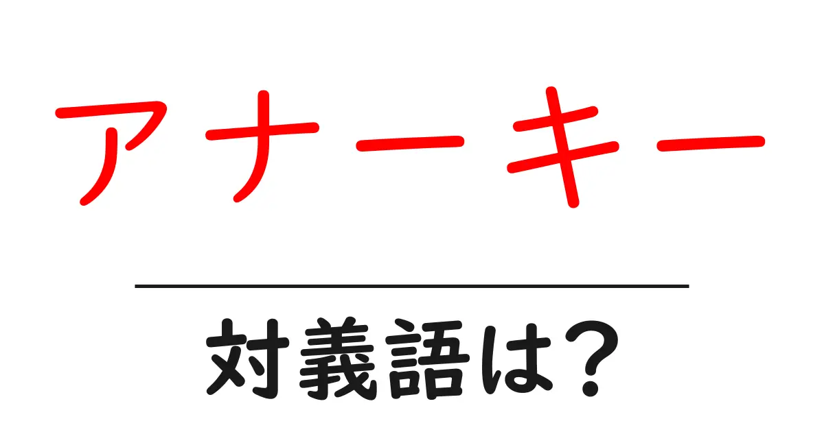 アナーキーの対義語・反対語を使用例を交えて分かりやすく解説!