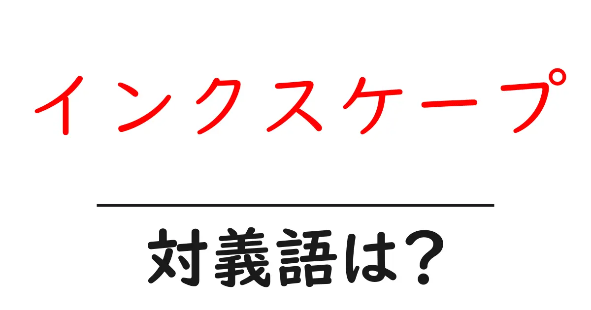 インクスケープの対義語・反対語を使用例を交えて分かりやすく解説！