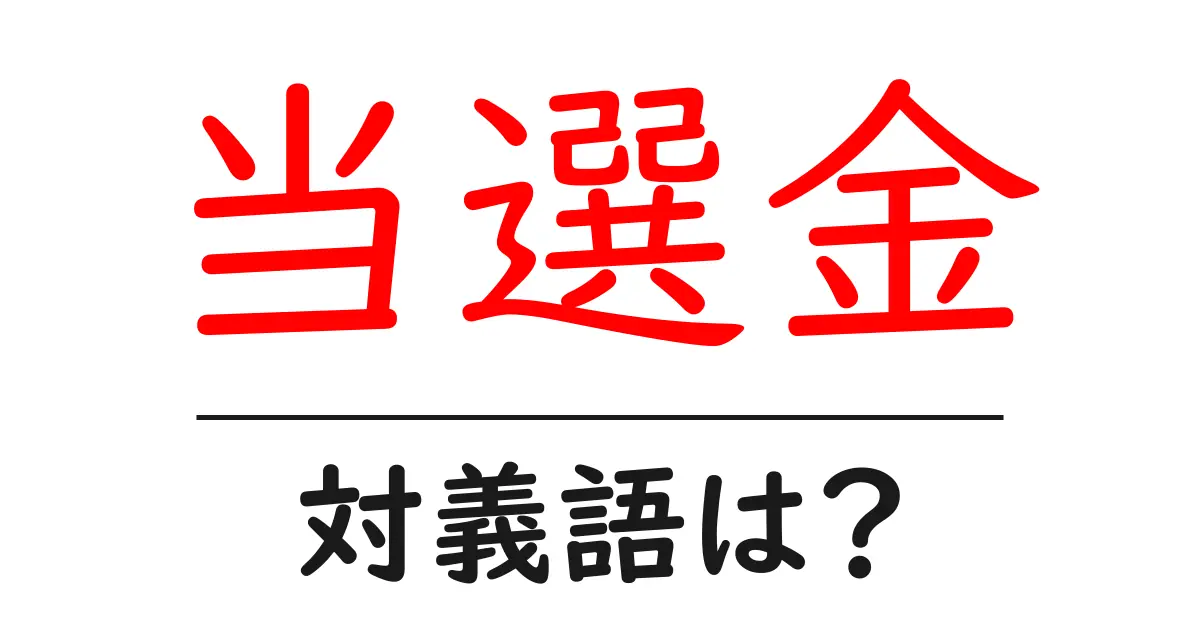 当選金の対義語・反対語を使用例を交えて分かりやすく解説!
