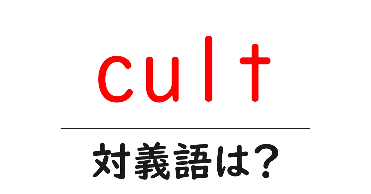 cultの対義語・反対語を使用例を交えて分かりやすく解説!