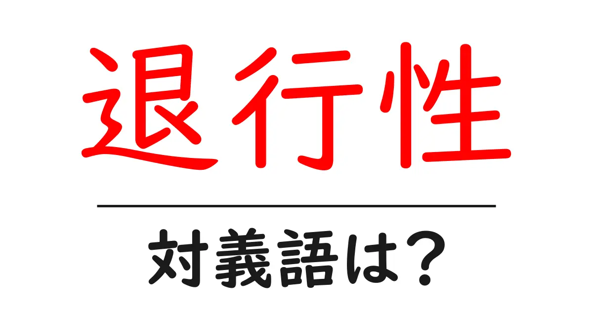 退行性の対義語・反対語を使用例を交えて分かりやすく解説!