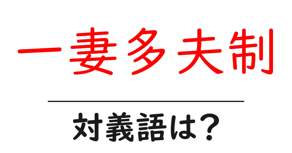 一妻多夫制の対義語・反対語を使用例を交えて分かりやすく解説!