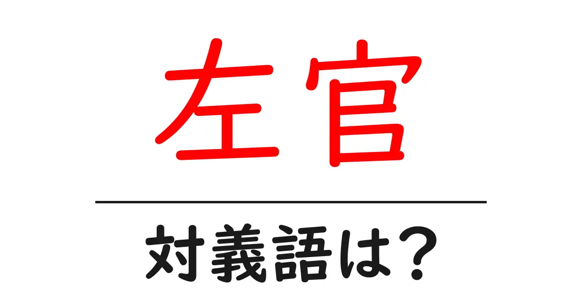 左官の対義語・反対語を使用例を交えて分かりやすく解説!