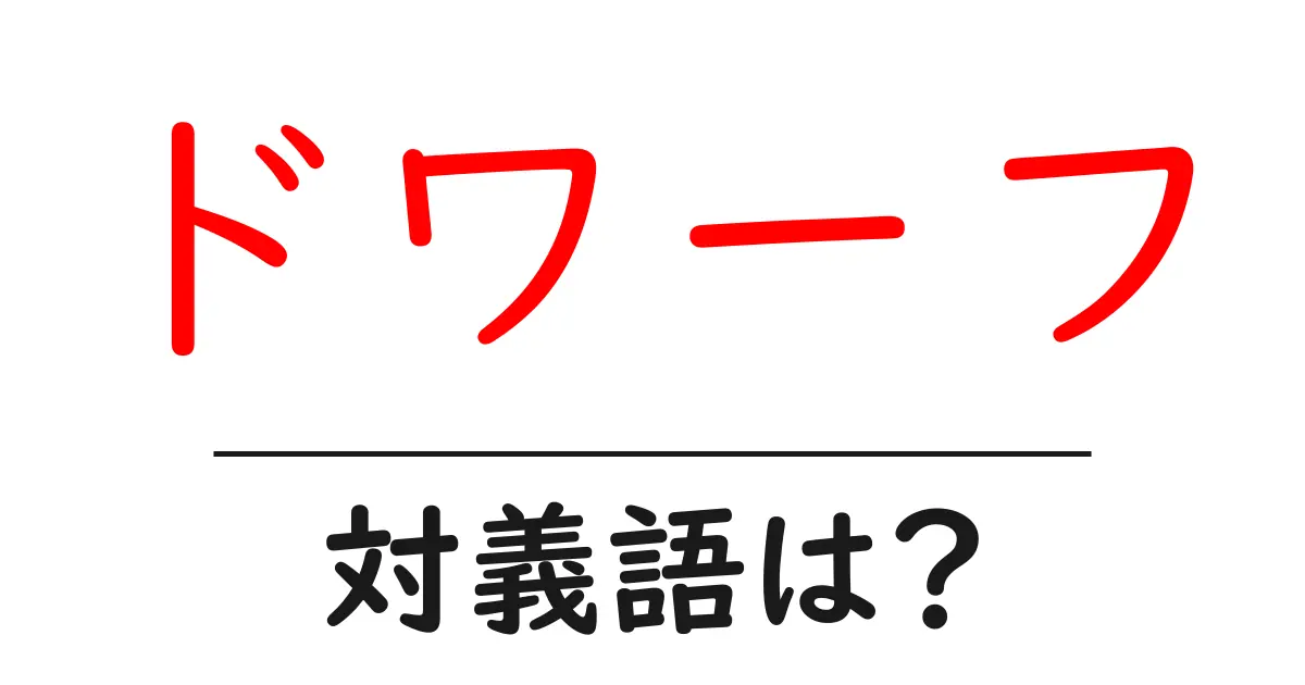 ドワーフの対義語・反対語を使用例を交えて分かりやすく解説!