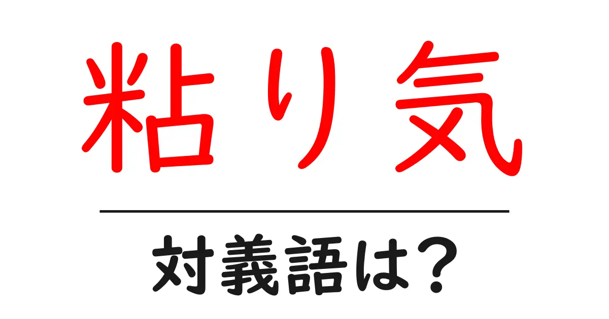 粘り気の対義語・反対語を使用例を交えて分かりやすく解説！