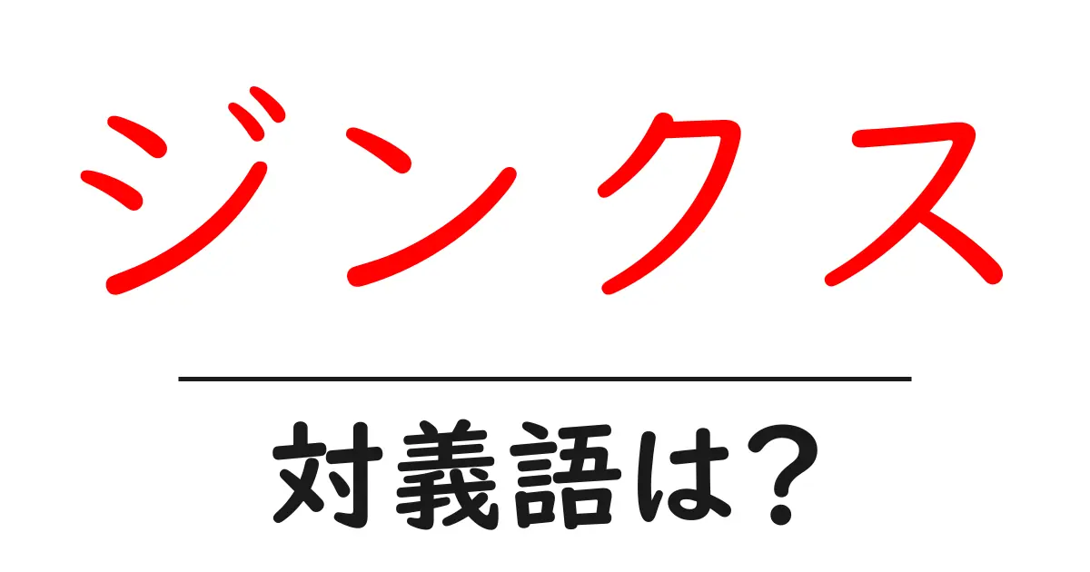 ジンクスの対義語・反対語を使用例を交えて分かりやすく解説!