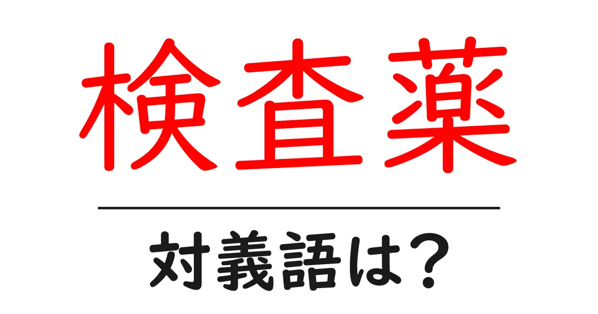 検査薬の対義語・反対語を使用例を交えて分かりやすく解説!