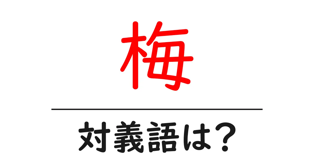 梅の対義語・反対語を使用例を交えて分かりやすく解説!