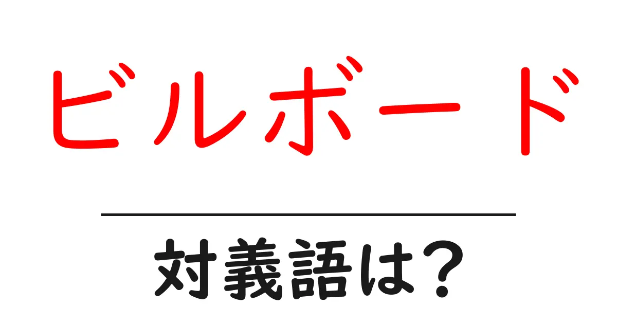 ビルボードの対義語・反対語を使用例を交えて分かりやすく解説!