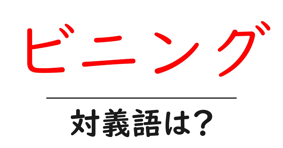 ビニングの対義語・反対語を使用例を交えて分かりやすく解説!