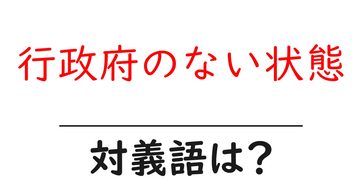 行政府のない状態の対義語・反対語を使用例を交えて分かりやすく解説!