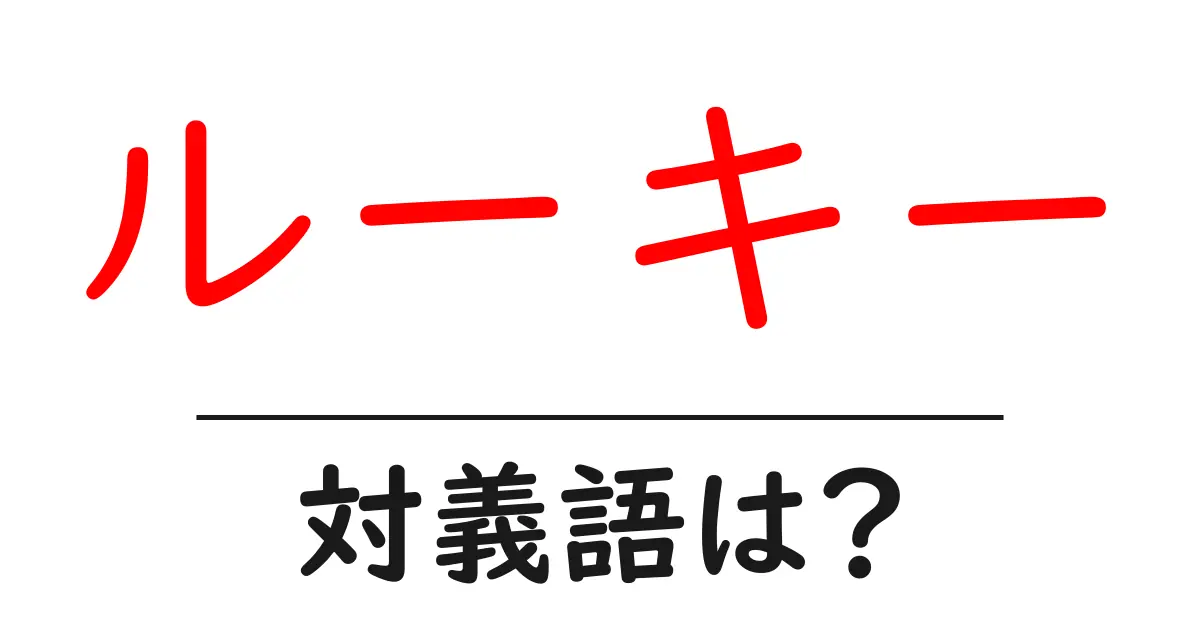 ルーキーの対義語・反対語を使用例を交えて分かりやすく解説！