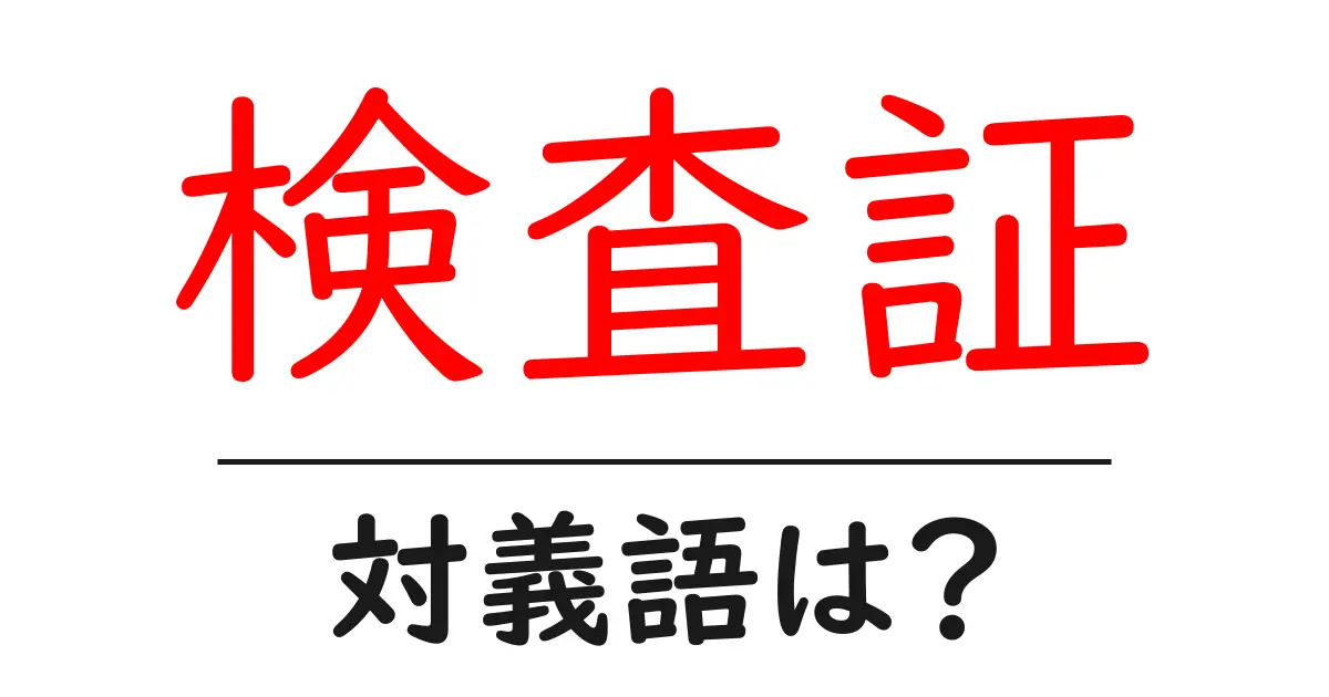 検査証の対義語・反対語を使用例を交えて分かりやすく解説!