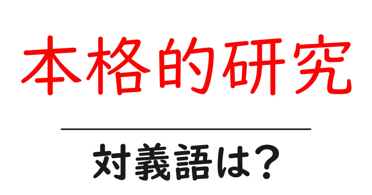 本格的研究の対義語・反対語を使用例を交えて分かりやすく解説!