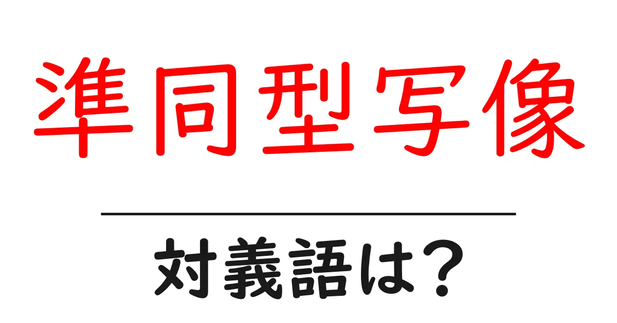 準同型写像の対義語・反対語を使用例を交えて分かりやすく解説!