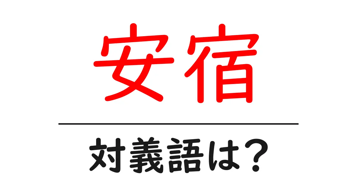 安宿の対義語・反対語を使用例を交えて分かりやすく解説!