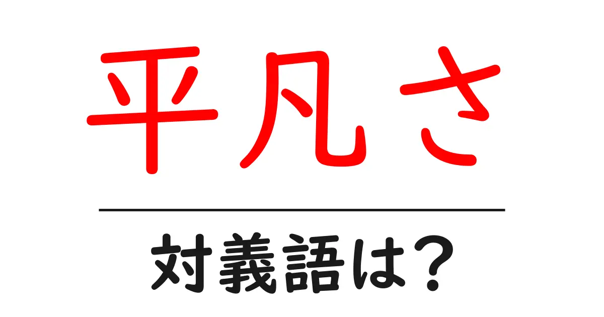平凡さの対義語・反対語を使用例を交えて分かりやすく解説!