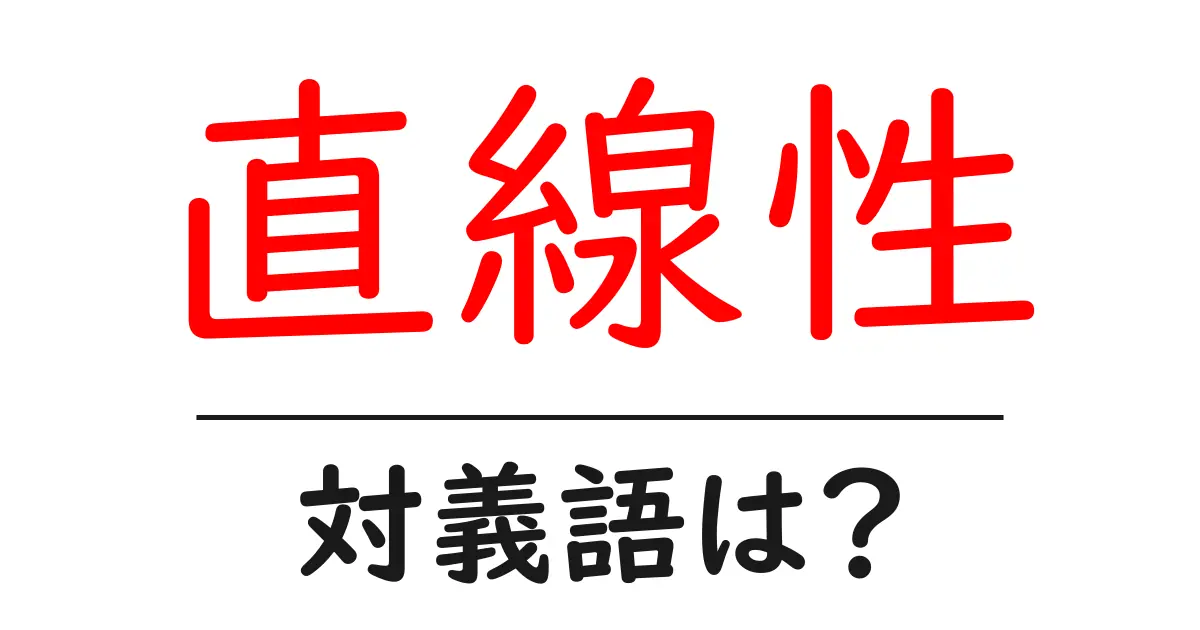 直線性の対義語・反対語を使用例を交えて分かりやすく解説!