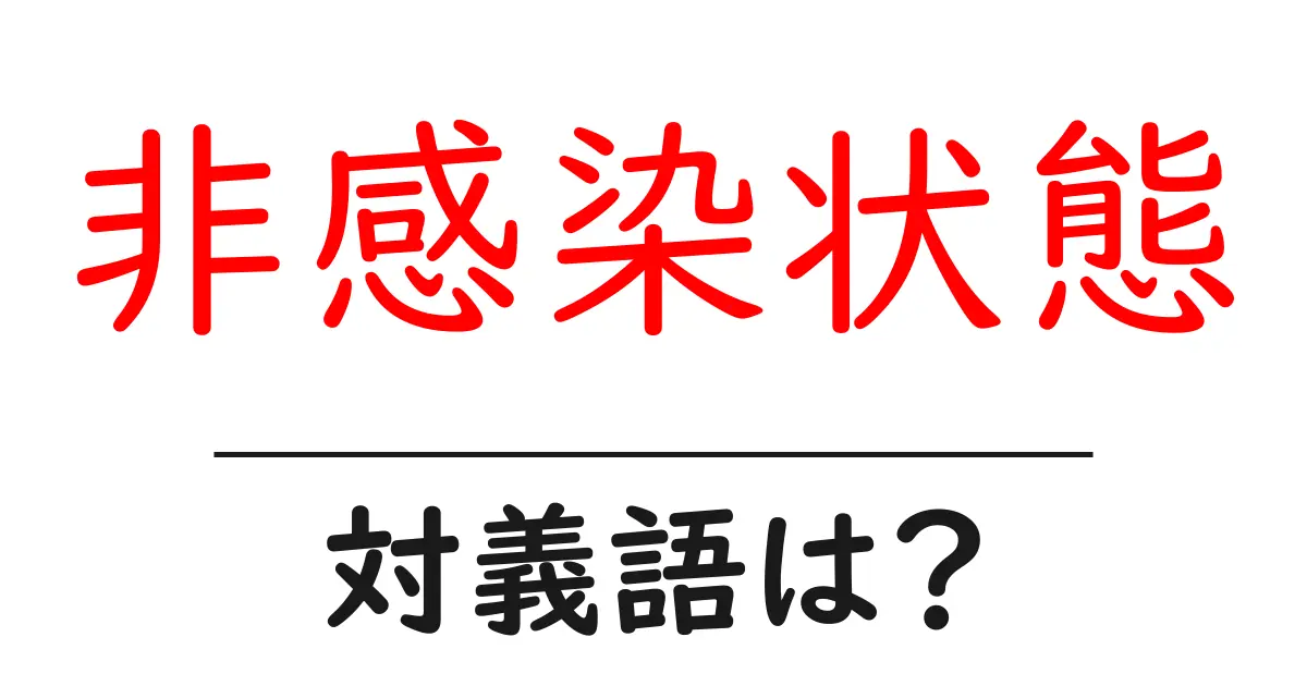 非感染状態の対義語・反対語を使用例を交えて分かりやすく解説!
