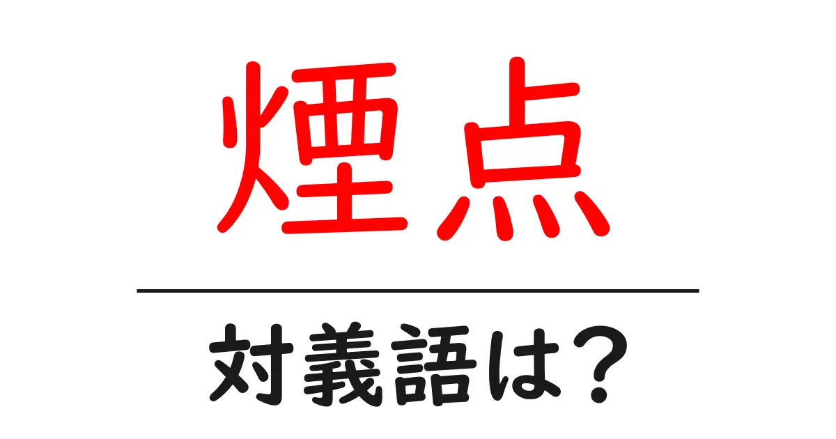 煙点の対義語・反対語を使用例を交えて分かりやすく解説!