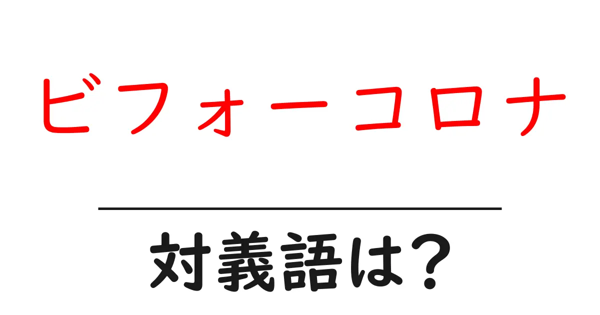 ビフォーコロナの対義語・反対語を使用例を交えて分かりやすく解説!