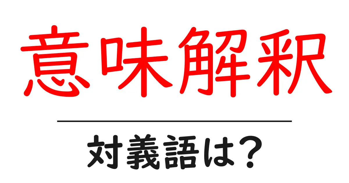意味解釈の対義語・反対語を使用例を交えて分かりやすく解説!