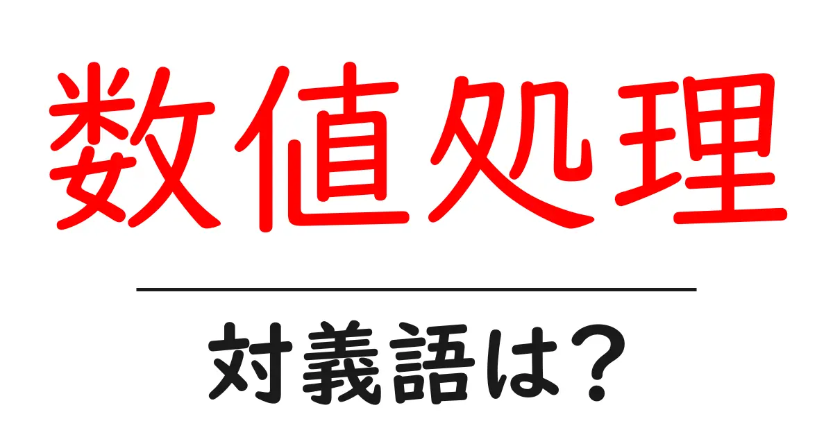 数値処理の対義語・反対語を使用例を交えて分かりやすく解説!