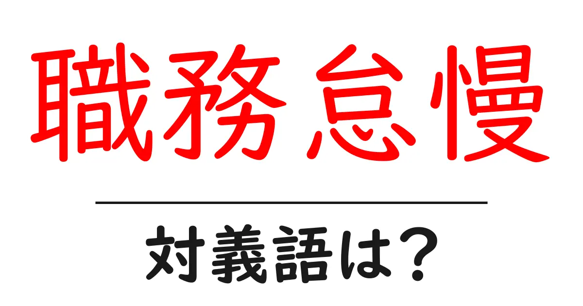 職務怠慢の対義語・反対語を使用例を交えて分かりやすく解説!