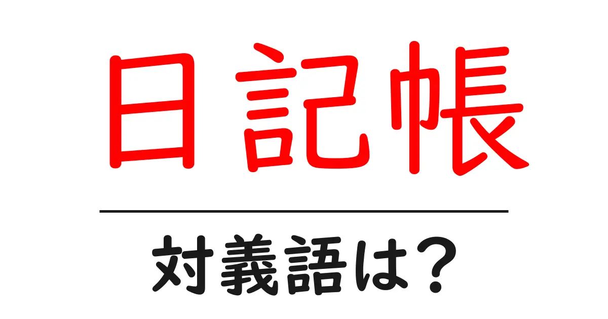 日記帳の対義語・反対語を使用例を交えて分かりやすく解説!
